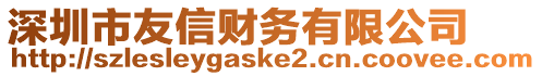 深圳市友信財務(wù)有限公司