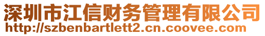 深圳市江信財(cái)務(wù)管理有限公司