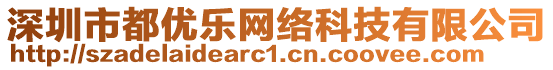 深圳市都優(yōu)樂網(wǎng)絡(luò)科技有限公司