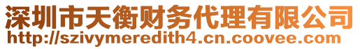 深圳市天衡財務(wù)代理有限公司