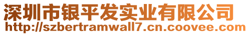 深圳市銀平發(fā)實業(yè)有限公司