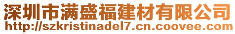 深圳市滿盛福建材有限公司