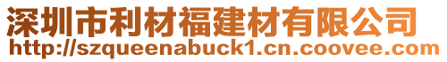 深圳市利材福建材有限公司