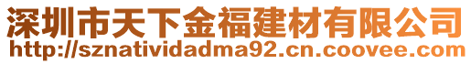 深圳市天下金福建材有限公司