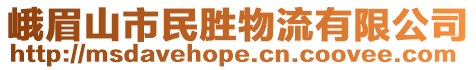 峨眉山市民勝物流有限公司