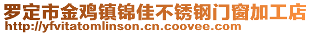 羅定市金雞鎮(zhèn)錦佳不銹鋼門窗加工店