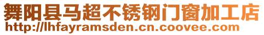 舞陽(yáng)縣馬超不銹鋼門窗加工店