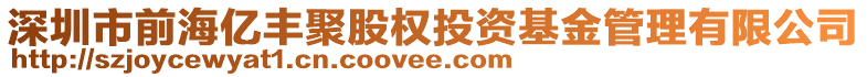 深圳市前海億豐聚股權(quán)投資基金管理有限公司