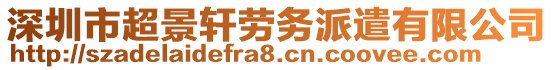 深圳市超景軒勞務(wù)派遣有限公司