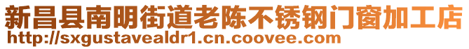 新昌縣南明街道老陳不銹鋼門窗加工店