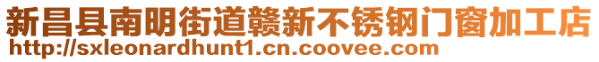 新昌縣南明街道贛新不銹鋼門窗加工店