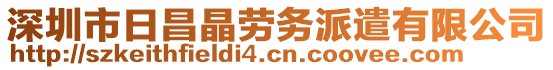 深圳市日昌晶勞務(wù)派遣有限公司