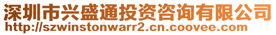 深圳市興盛通投資咨詢有限公司