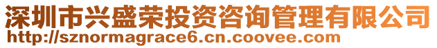 深圳市興盛榮投資咨詢管理有限公司