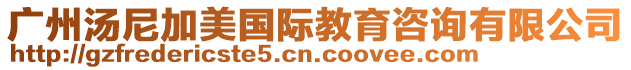 廣州湯尼加美國(guó)際教育咨詢有限公司