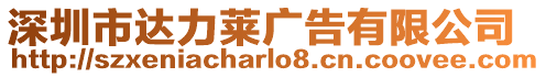 深圳市達力萊廣告有限公司