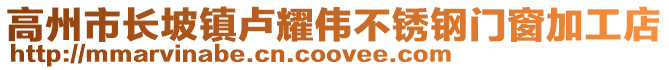 高州市長坡鎮(zhèn)盧耀偉不銹鋼門窗加工店