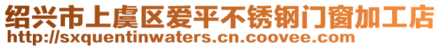 紹興市上虞區(qū)愛(ài)平不銹鋼門(mén)窗加工店