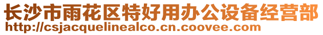 長沙市雨花區(qū)特好用辦公設(shè)備經(jīng)營部