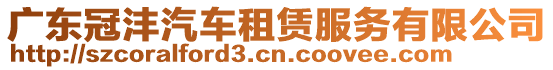 廣東冠灃汽車租賃服務(wù)有限公司