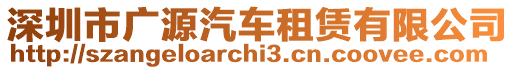 深圳市廣源汽車(chē)租賃有限公司