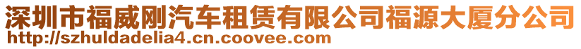 深圳市福威剛汽車租賃有限公司福源大廈分公司