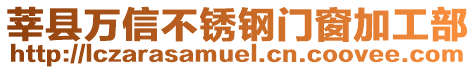 莘縣萬(wàn)信不銹鋼門窗加工部