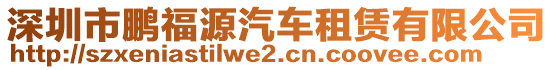 深圳市鵬福源汽車租賃有限公司