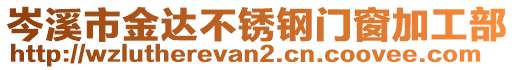 岑溪市金達(dá)不銹鋼門窗加工部