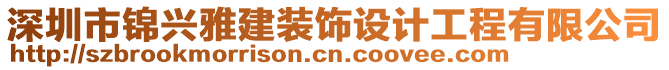 深圳市錦興雅建裝飾設(shè)計(jì)工程有限公司