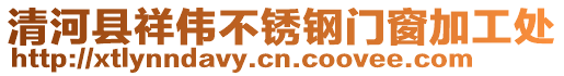 清河縣祥偉不銹鋼門窗加工處