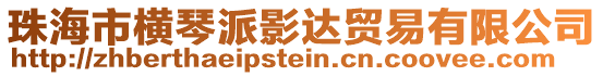 珠海市橫琴派影達貿易有限公司