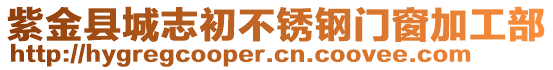 紫金縣城志初不銹鋼門窗加工部