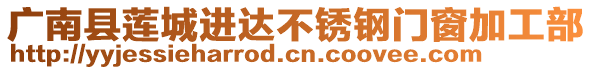 廣南縣蓮城進達不銹鋼門窗加工部