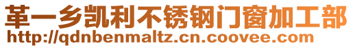 革一鄉(xiāng)凱利不銹鋼門窗加工部