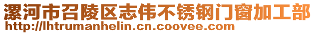 漯河市召陵區(qū)志偉不銹鋼門窗加工部