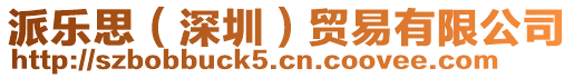 派樂思(深圳)貿易有限公司