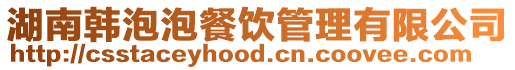 湖南韓泡泡餐飲管理有限公司