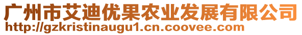 廣州市艾迪優(yōu)果農(nóng)業(yè)發(fā)展有限公司