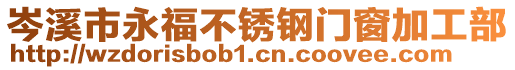 岑溪市永福不銹鋼門窗加工部