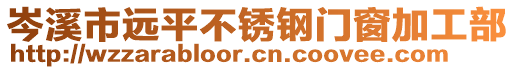 岑溪市遠平不銹鋼門窗加工部