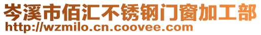 岑溪市佰匯不銹鋼門窗加工部