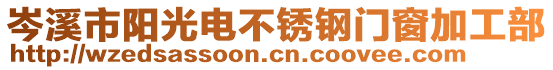 岑溪市陽光電不銹鋼門窗加工部