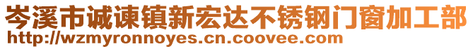 岑溪市誠(chéng)諫鎮(zhèn)新宏達(dá)不銹鋼門窗加工部