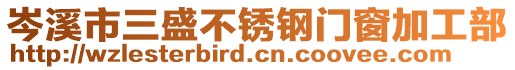 岑溪市三盛不銹鋼門窗加工部