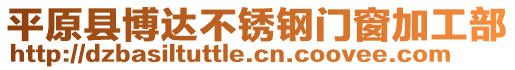 平原縣博達不銹鋼門窗加工部