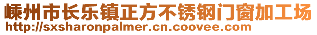 嵊州市長樂鎮(zhèn)正方不銹鋼門窗加工場