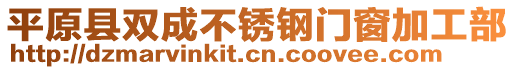 平原縣雙成不銹鋼門窗加工部