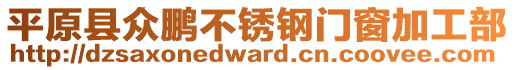 平原縣眾鵬不銹鋼門窗加工部