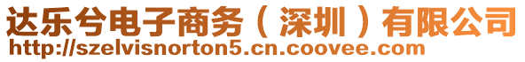 達(dá)樂兮電子商務(wù)（深圳）有限公司